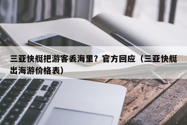 三亚快艇把游客丢海里？官方回应（三亚快艇出海游价格表）