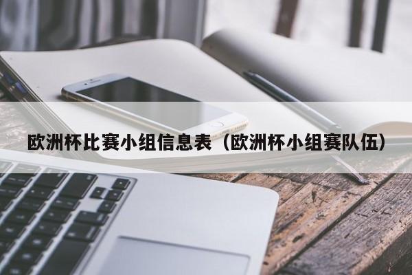 欧洲杯比赛小组信息表（欧洲杯小组赛队伍）