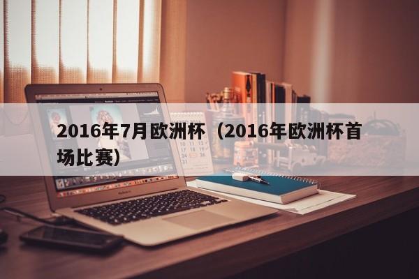 2016年7月欧洲杯（2016年欧洲杯首场比赛）