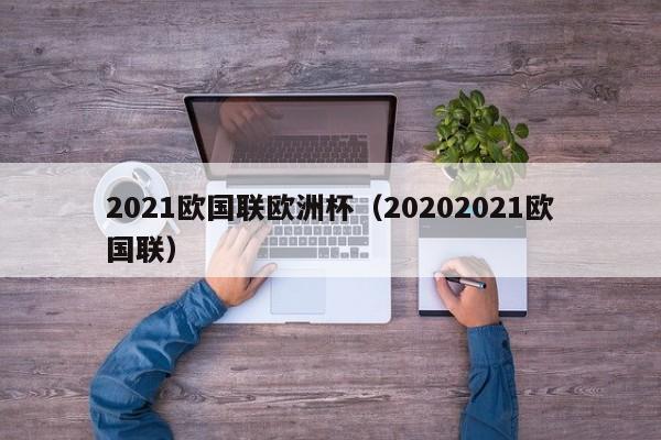 2021欧国联欧洲杯（20202021欧国联）