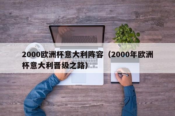 2000欧洲杯意大利阵容（2000年欧洲杯意大利晋级之路）