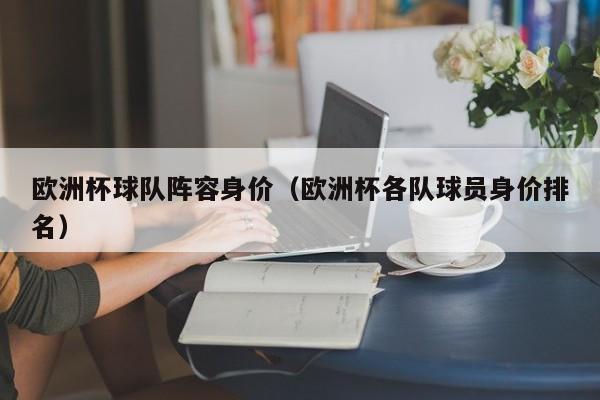 欧洲杯球队阵容身价（欧洲杯各队球员身价排名）