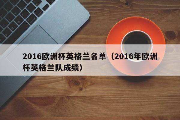 2016欧洲杯英格兰名单（2016年欧洲杯英格兰队成绩）