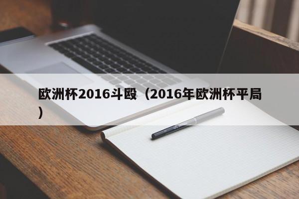 欧洲杯2016斗殴（2016年欧洲杯平局）