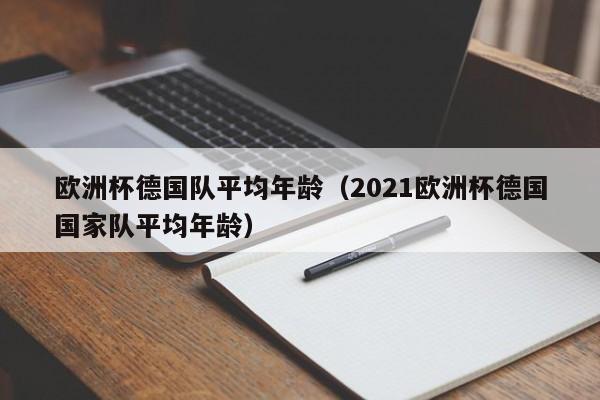 欧洲杯德国队平均年龄（2021欧洲杯德国国家队平均年龄）