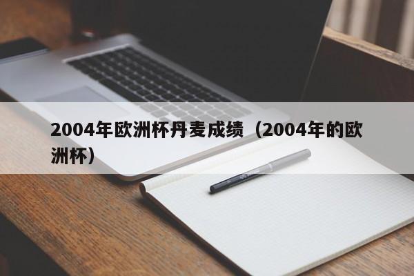 2004年欧洲杯丹麦成绩（2004年的欧洲杯）