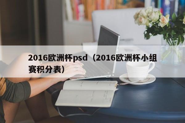 2016欧洲杯psd（2016欧洲杯小组赛积分表）