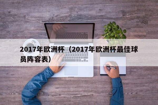 2017年欧洲杯（2017年欧洲杯最佳球员阵容表）