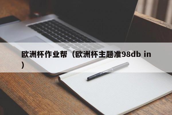 欧洲杯作业帮（欧洲杯主题准98db in）