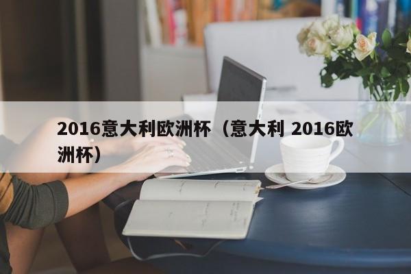 2016意大利欧洲杯（意大利 2016欧洲杯）