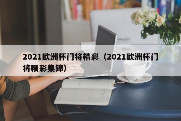 2021欧洲杯门将精彩（2021欧洲杯门将精彩集锦）