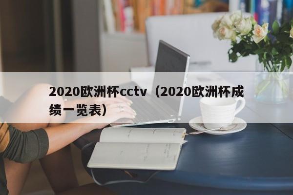 2020欧洲杯cctv（2020欧洲杯成绩一览表）