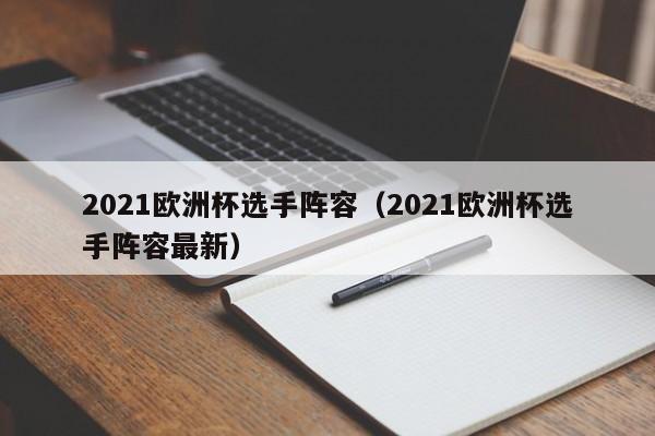 2021欧洲杯选手阵容（2021欧洲杯选手阵容最新）