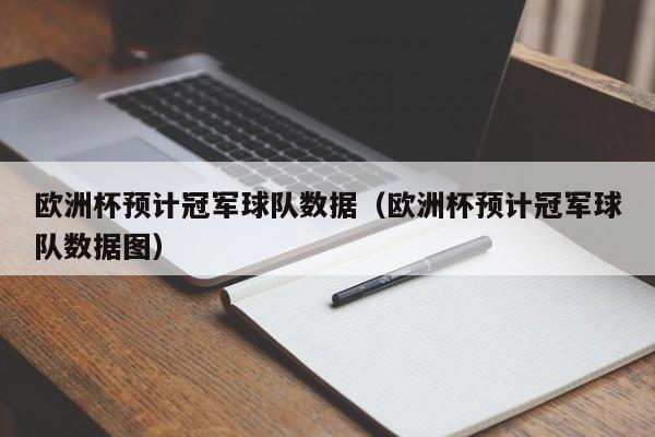 欧洲杯预计冠军球队数据（欧洲杯预计冠军球队数据图）