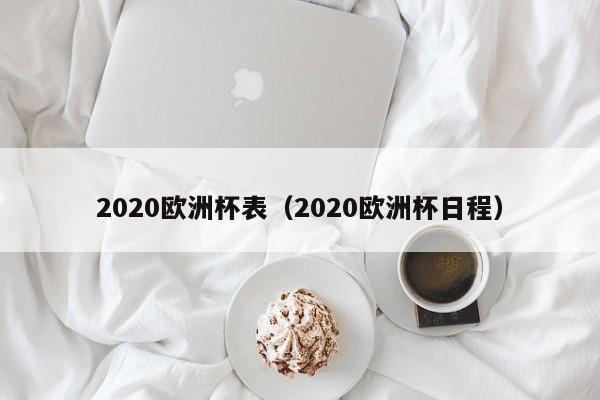 2020欧洲杯表（2020欧洲杯日程）