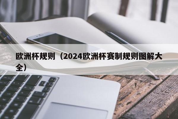 欧洲杯规则（2024欧洲杯赛制规则图解大全）