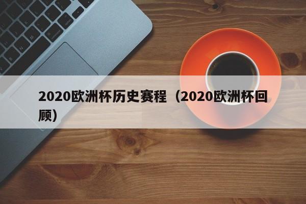 2020欧洲杯历史赛程（2020欧洲杯回顾）