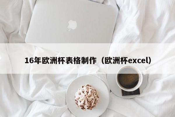 16年欧洲杯表格制作（欧洲杯excel）