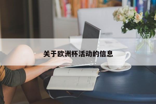 关于欧洲杯活动的信息