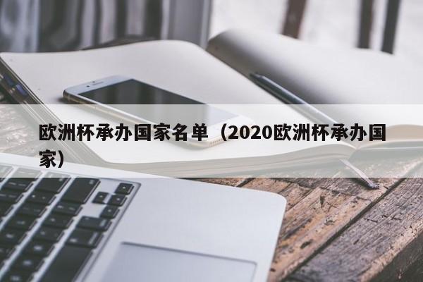 欧洲杯承办国家名单（2020欧洲杯承办国家）