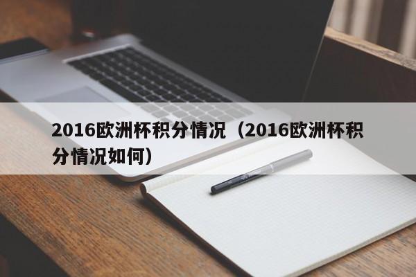 2016欧洲杯积分情况（2016欧洲杯积分情况如何）