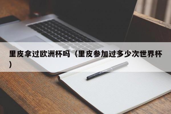 里皮拿过欧洲杯吗（里皮参加过多少次世界杯）