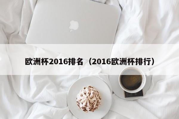 欧洲杯2016排名（2016欧洲杯排行）