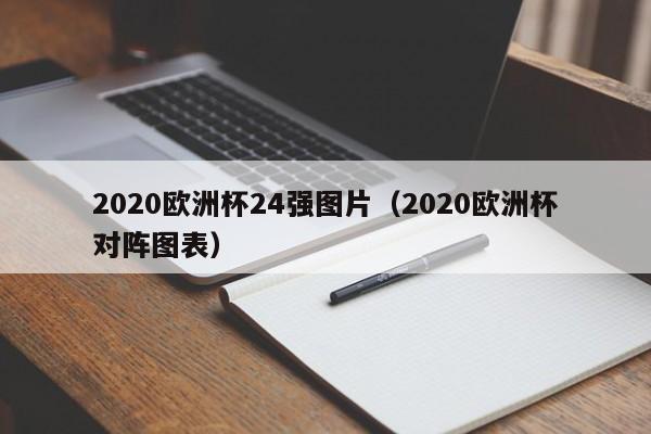 2020欧洲杯24强图片（2020欧洲杯对阵图表）