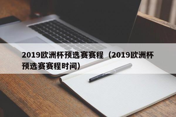 2019欧洲杯预选赛赛程（2019欧洲杯预选赛赛程时间）