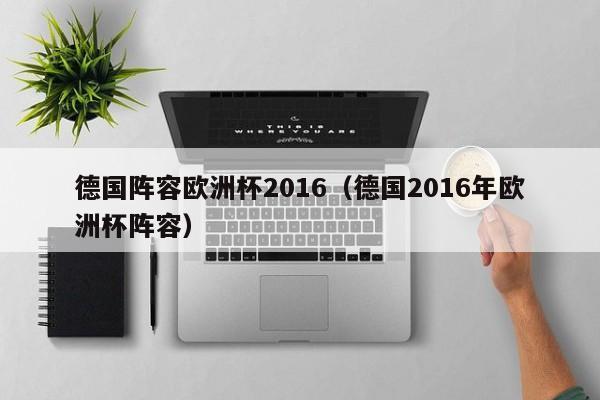 德国阵容欧洲杯2016（德国2016年欧洲杯阵容）