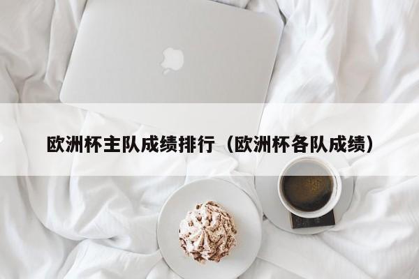 欧洲杯主队成绩排行（欧洲杯各队成绩）