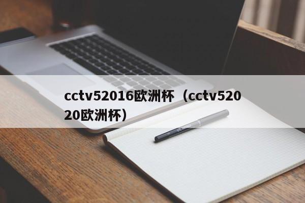 cctv52016欧洲杯（cctv52020欧洲杯）