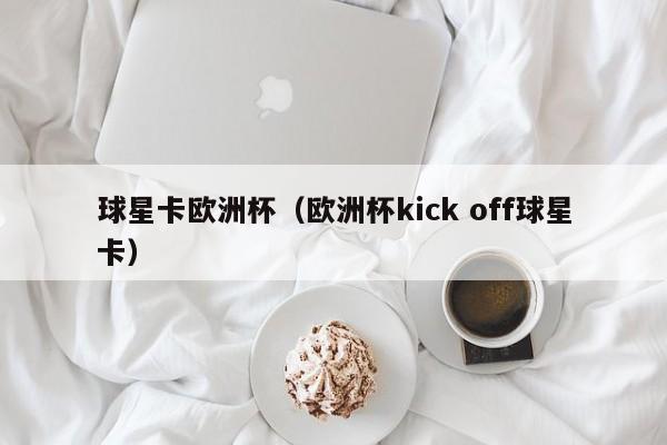 球星卡欧洲杯（欧洲杯kick off球星卡）