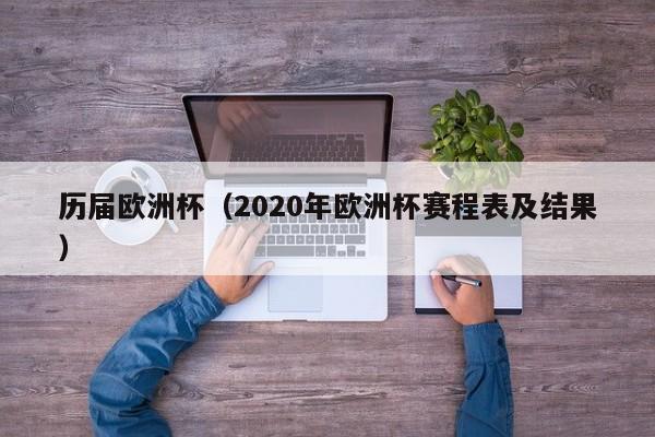 历届欧洲杯（2020年欧洲杯赛程表及结果）