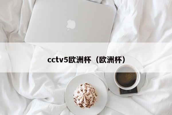 cctv5欧洲杯（欧洲杯）