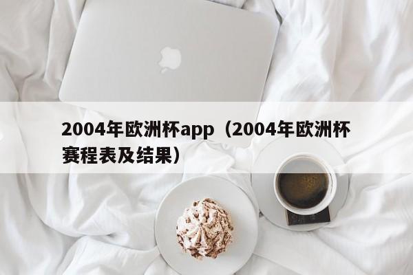 2004年欧洲杯app（2004年欧洲杯赛程表及结果）