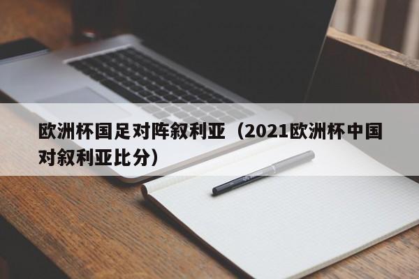 欧洲杯国足对阵叙利亚（2021欧洲杯中国对叙利亚比分）