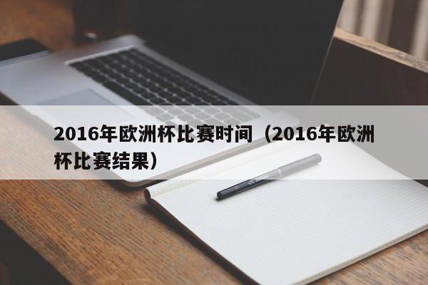 2016年欧洲杯比赛时间（2016年欧洲杯比赛结果）