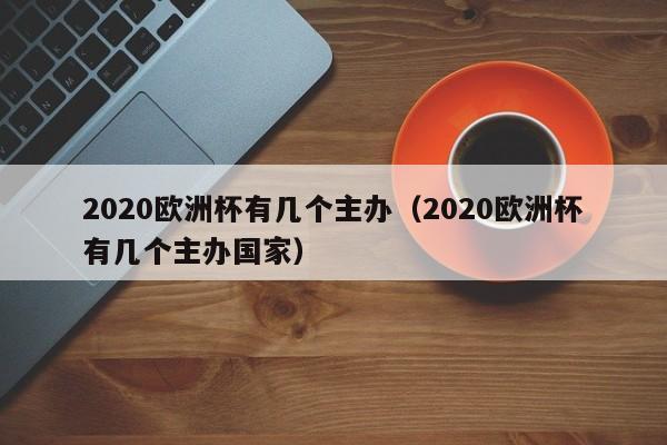 2020欧洲杯有几个主办（2020欧洲杯有几个主办国家）