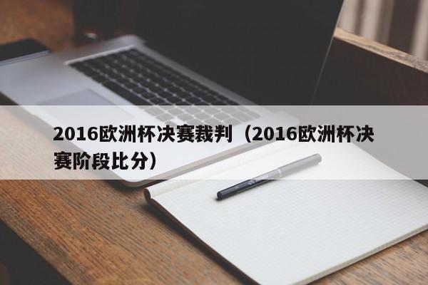 2016欧洲杯决赛裁判（2016欧洲杯决赛阶段比分）