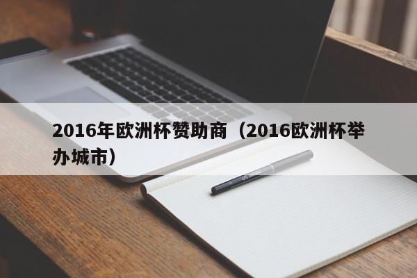 2016年欧洲杯赞助商（2016欧洲杯举办城市）