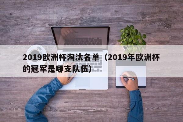 2019欧洲杯淘汰名单（2019年欧洲杯的冠军是哪支队伍）