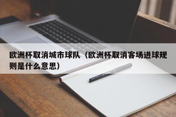 欧洲杯取消城市球队（欧洲杯取消客场进球规则是什么意思）