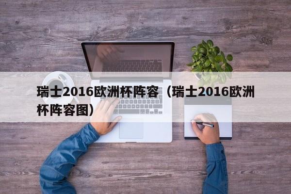 瑞士2016欧洲杯阵容（瑞士2016欧洲杯阵容图）