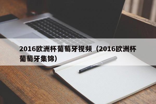 2016欧洲杯葡萄牙视频（2016欧洲杯葡萄牙集锦）