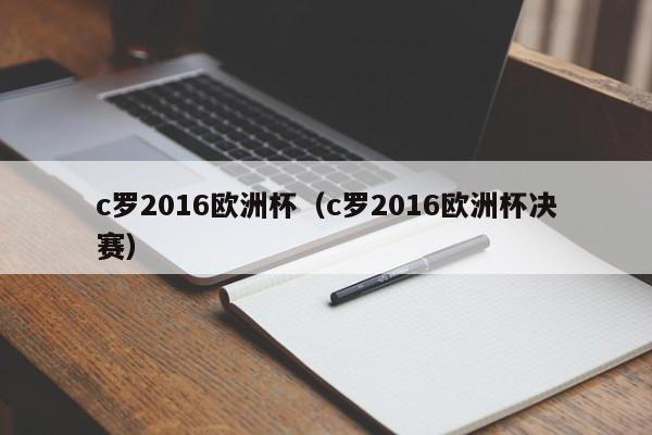 c罗2016欧洲杯（c罗2016欧洲杯决赛）