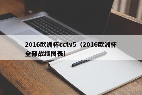 2016欧洲杯cctv5（2016欧洲杯全部战绩图表）