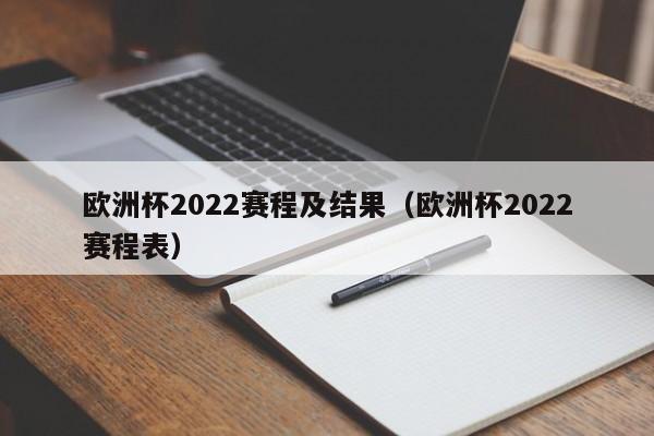 欧洲杯2022赛程及结果（欧洲杯2022赛程表）