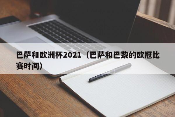 巴萨和欧洲杯2021（巴萨和巴黎的欧冠比赛时间）