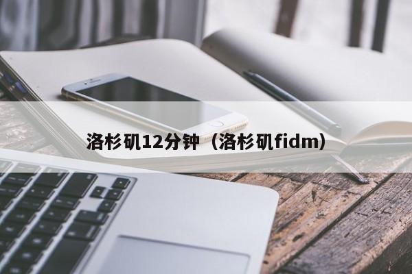 洛杉矶12分钟（洛杉矶fidm）